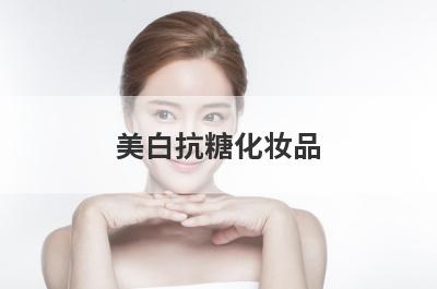 美白抗糖化妆品