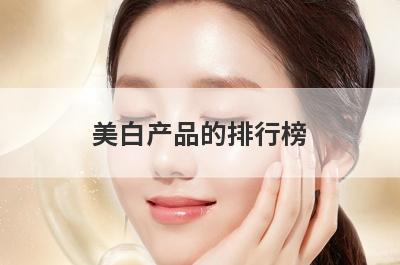 美白产品的排行榜