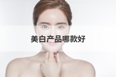 美白产品哪款好