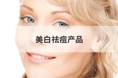 美白祛痘产品