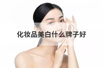 化妆品美白什么牌子好