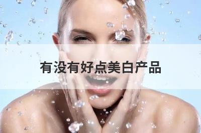 有没有好点美白产品