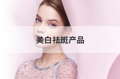 美白祛斑产品