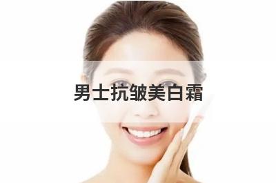 男士抗皱美白霜