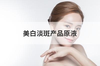 美白淡斑产品原液