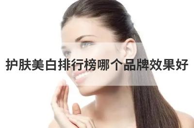 护肤美白排行榜哪个品牌效果好