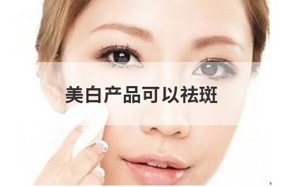 美白产品可以祛斑