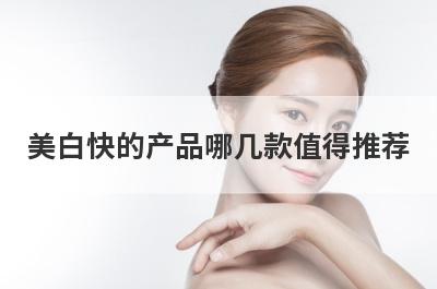 美白快的产品哪几款值得推荐