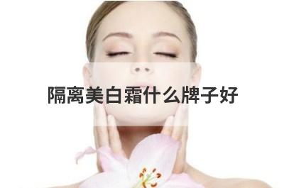 隔离美白霜什么牌子好