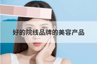 好的院线品牌的美容产品