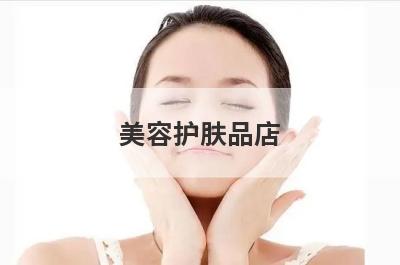 美容护肤品店
