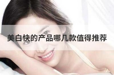 美白快的产品哪几款值得推荐