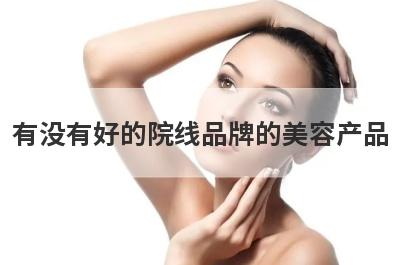 有没有好的院线品牌的美容产品