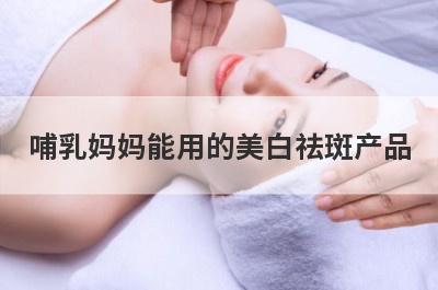 哺乳妈妈能用的美白祛斑产品
