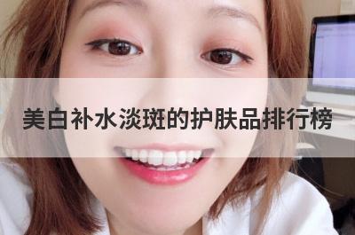 美白补水淡斑的护肤品排行榜