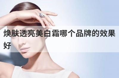 焕肤透亮美白霜哪个品牌的效果
好
