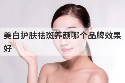 美白护肤祛斑养颜哪个品牌效果
好
