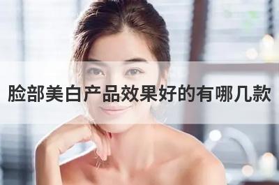 脸部美白产品效果好的有哪几款