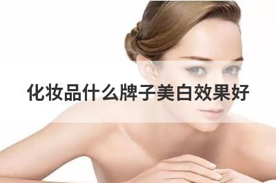 化妆品什么牌子美白效果好