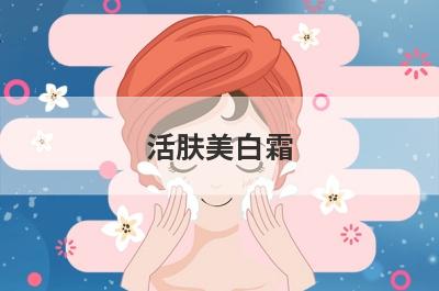 活肤美白霜