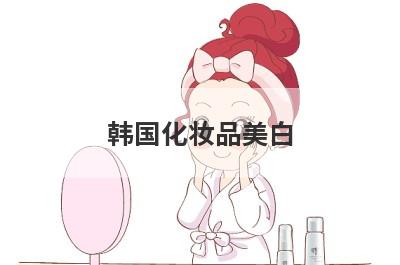 韩国化妆品美白