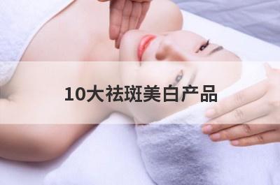 10大祛斑美白产品