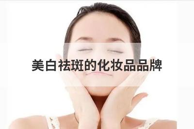 美白祛斑的化妆品品牌