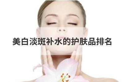 美白淡斑补水的护肤品排名