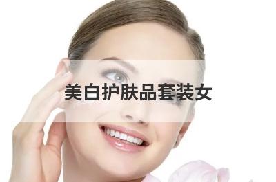 美白护肤品套装女