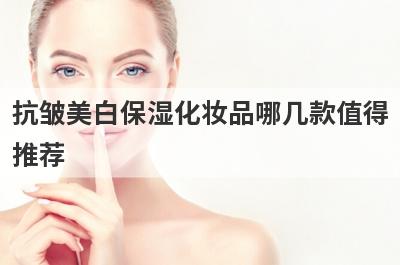 抗皱美白保湿化妆品哪几款值得
推荐
