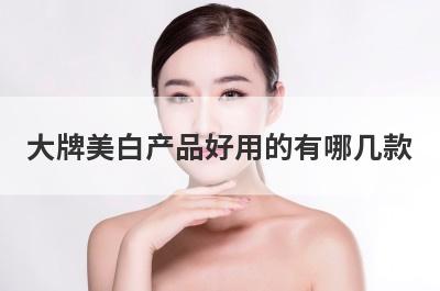大牌美白产品好用的有哪几款