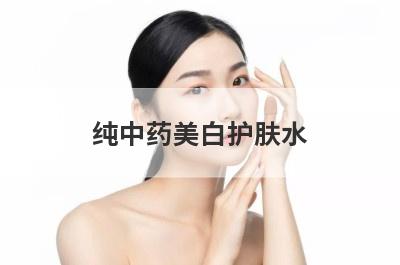 纯中药美白护肤水