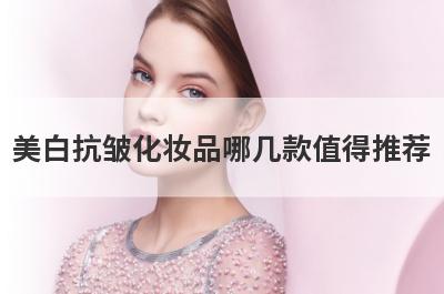 美白抗皱化妆品哪几款值得推荐