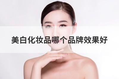 美白化妆品哪个品牌效果好