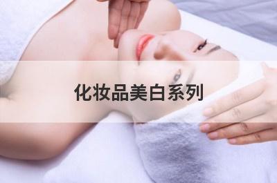 化妆品美白系列