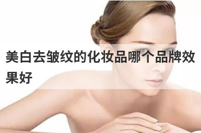 美白去皱纹的化妆品哪个品牌效
果好
