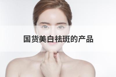 国货美白祛斑的产品
