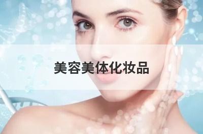 美容美体化妆品