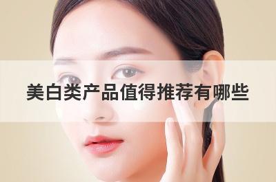 美白类产品值得推荐有哪些