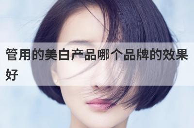 管用的美白产品哪个品牌的效果
好
