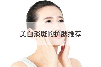 美白淡斑的护肤推荐