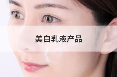 美白乳液产品
