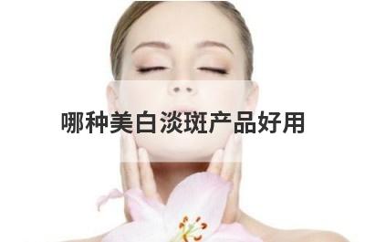 哪种美白淡斑产品好用