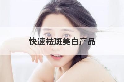 快速祛斑美白产品
