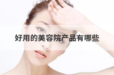 好用的美容院产品有哪些