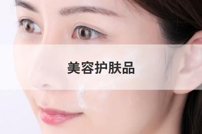 美容护肤品