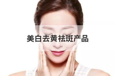 美白去黄祛斑产品