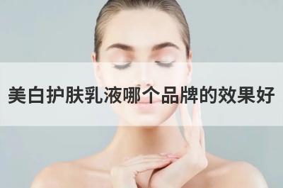 美白护肤乳液哪个品牌的效果好