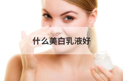 什么美白乳液好