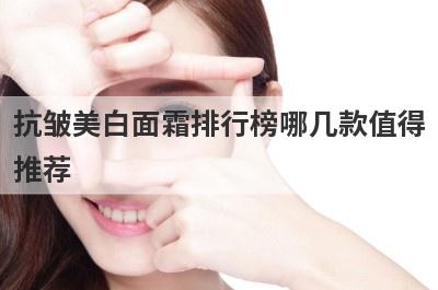 抗皱美白面霜排行榜哪几款值得
推荐
